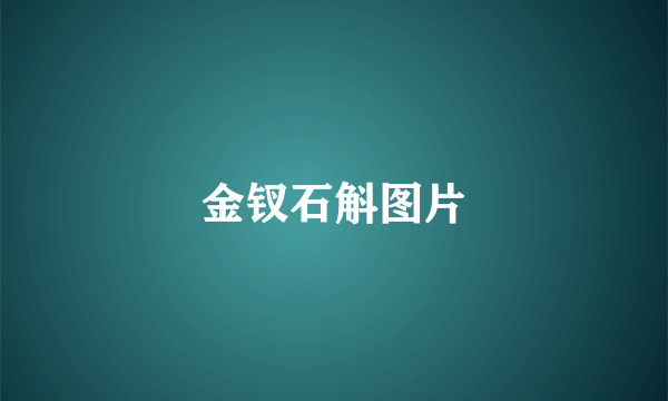 金钗石斛图片