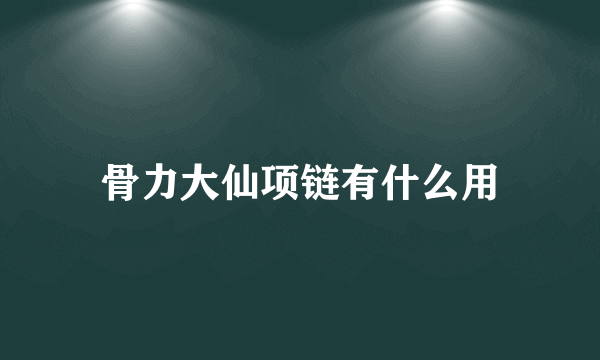 骨力大仙项链有什么用