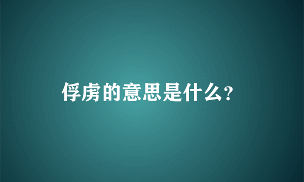 俘虏的意思是什么？