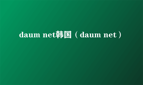 daum net韩国（daum net）