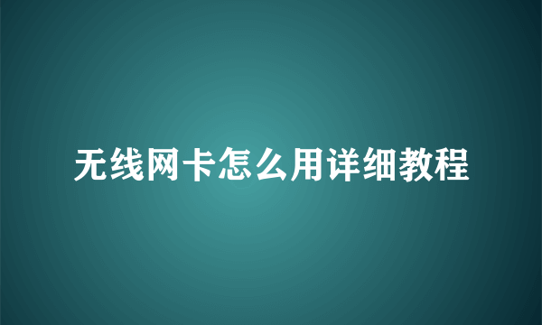 无线网卡怎么用详细教程