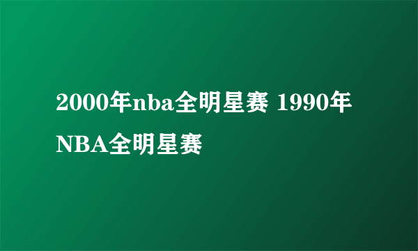 2000年nba全明星赛 1990年NBA全明星赛