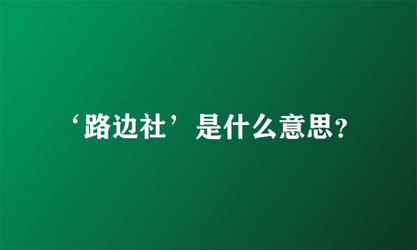 ‘路边社’是什么意思？