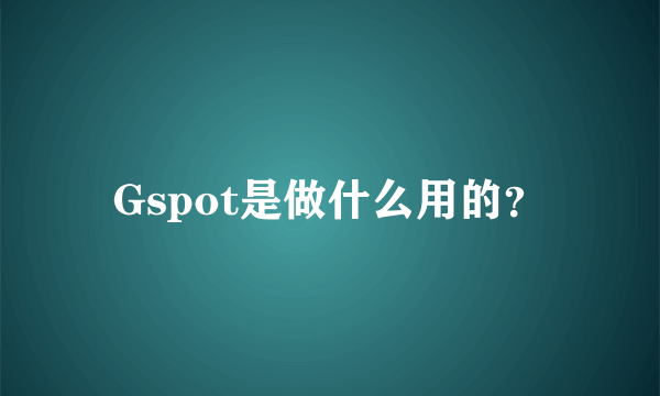 Gspot是做什么用的？