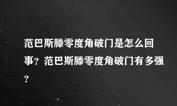 范巴斯滕零度角破门是怎么回事？范巴斯滕零度角破门有多强？