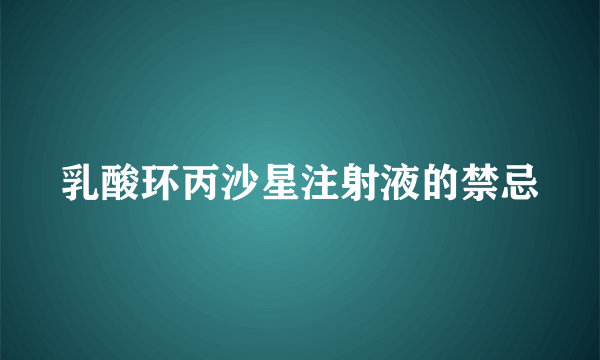 乳酸环丙沙星注射液的禁忌