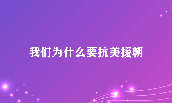 我们为什么要抗美援朝