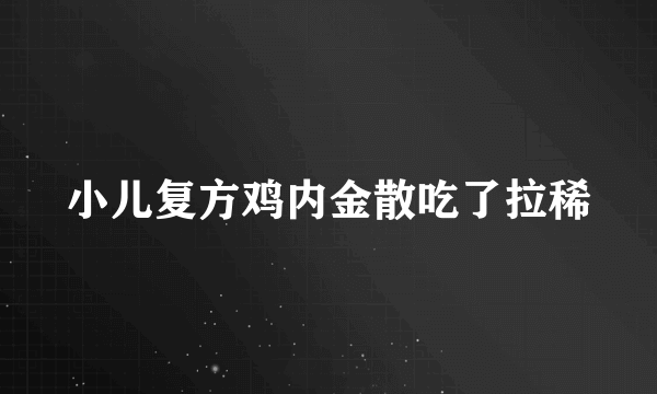 小儿复方鸡内金散吃了拉稀