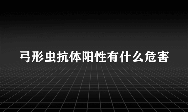 弓形虫抗体阳性有什么危害