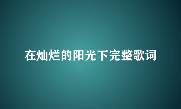 在灿烂的阳光下完整歌词