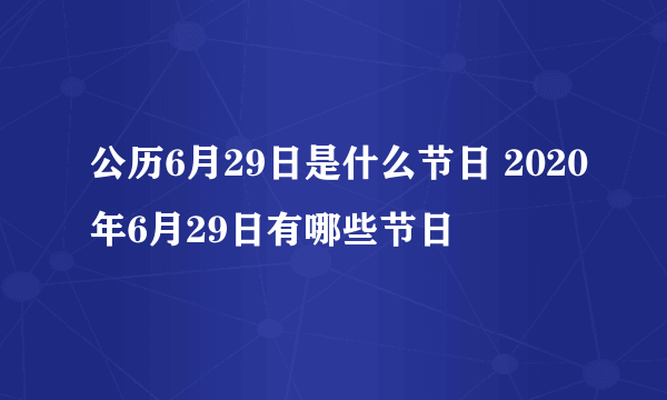 公历6月29日是什么节日 2020年6月29日有哪些节日