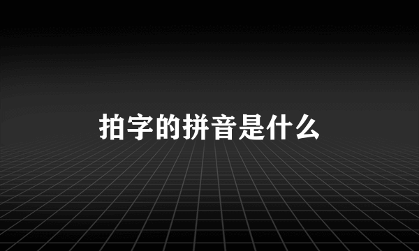 拍字的拼音是什么