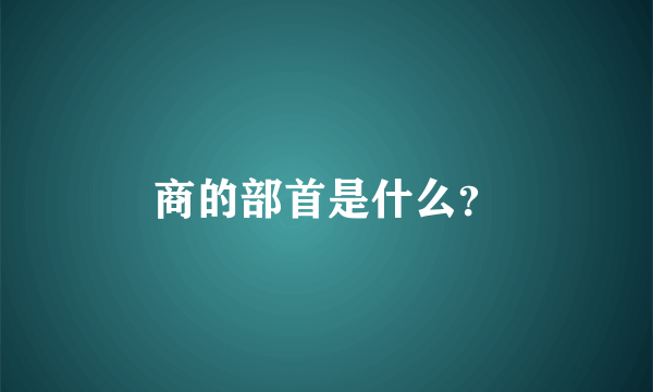 商的部首是什么？