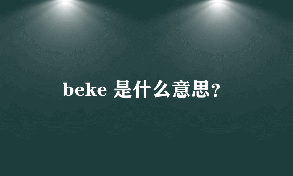 beke 是什么意思？