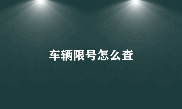 车辆限号怎么查