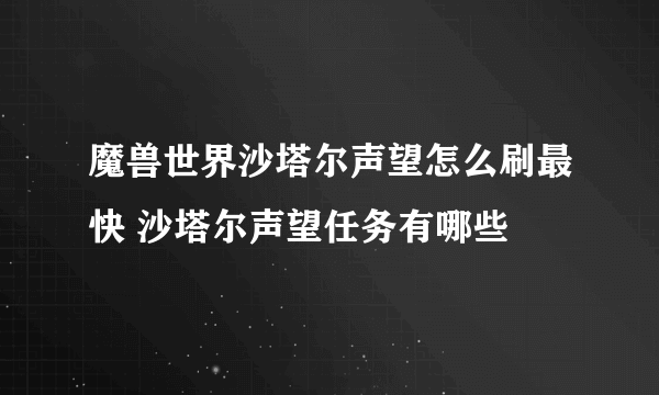 魔兽世界沙塔尔声望怎么刷最快 沙塔尔声望任务有哪些