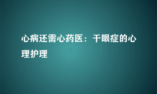 心病还需心药医：干眼症的心理护理