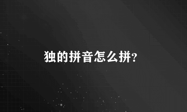 独的拼音怎么拼？