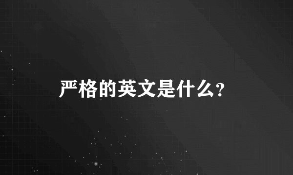 严格的英文是什么？