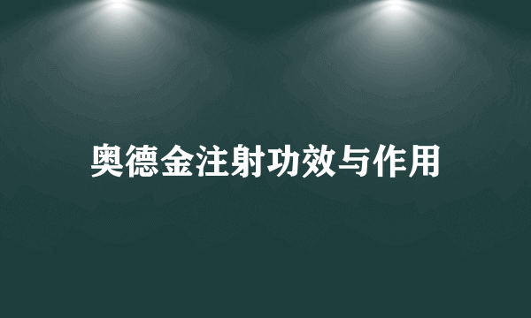 奥德金注射功效与作用