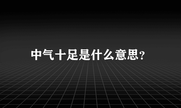 中气十足是什么意思？