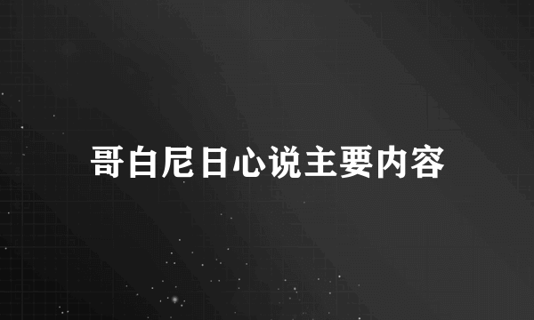 哥白尼日心说主要内容