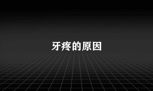 牙疼的原因