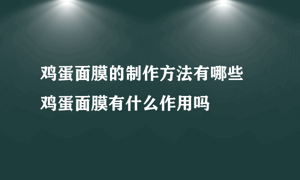 鸡蛋面膜的制作方法有哪些 鸡蛋面膜有什么作用吗