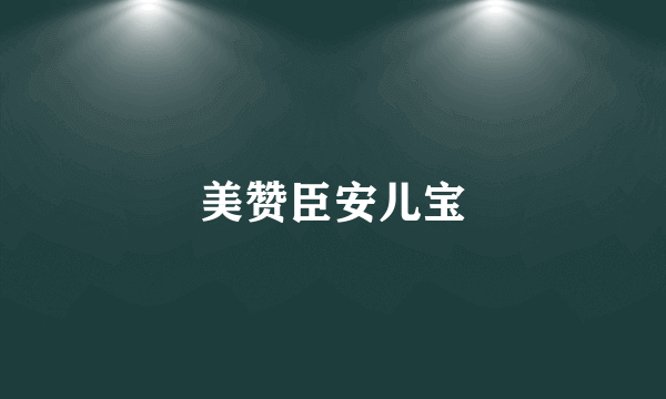 美赞臣安儿宝