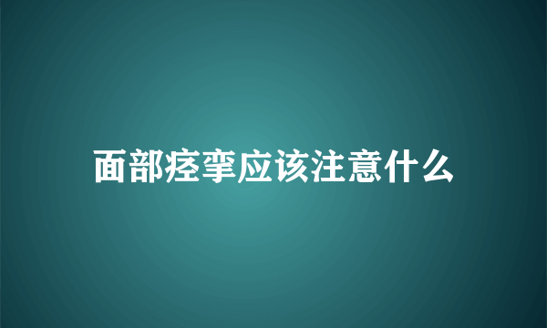 面部痉挛应该注意什么