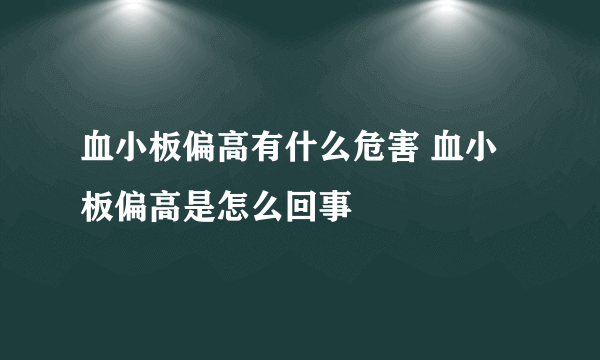 血小板偏高有什么危害 血小板偏高是怎么回事