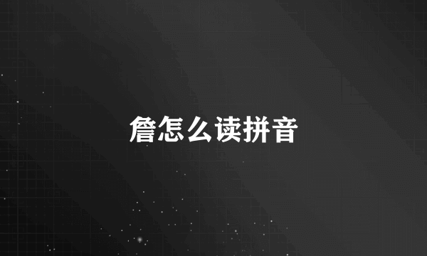 詹怎么读拼音