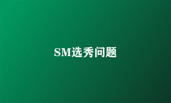 SM选秀问题