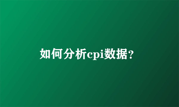 如何分析cpi数据？