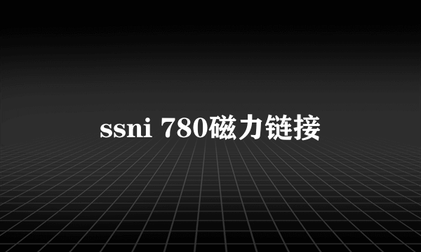 ssni 780磁力链接