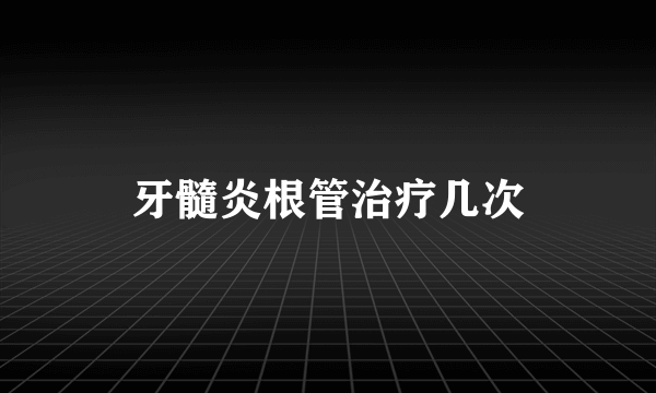 牙髓炎根管治疗几次