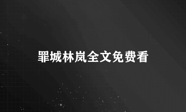 罪城林岚全文免费看