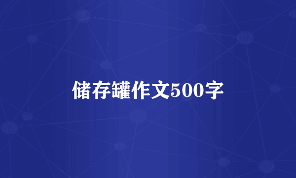 储存罐作文500字