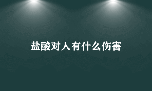 盐酸对人有什么伤害