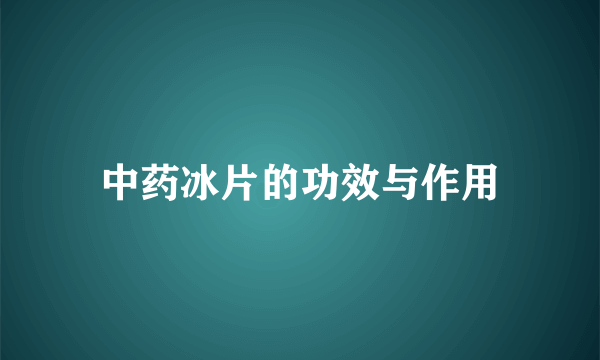 中药冰片的功效与作用