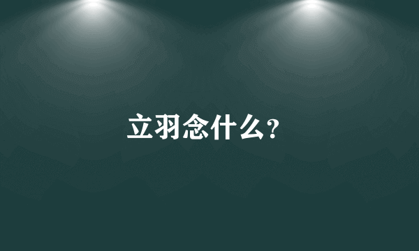 立羽念什么？