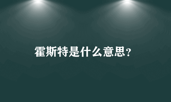 霍斯特是什么意思？