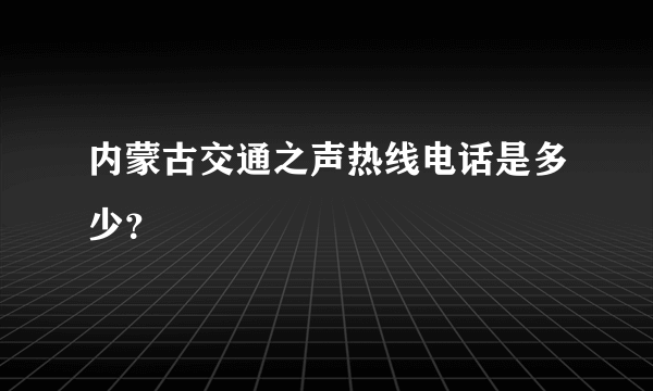 内蒙古交通之声热线电话是多少？