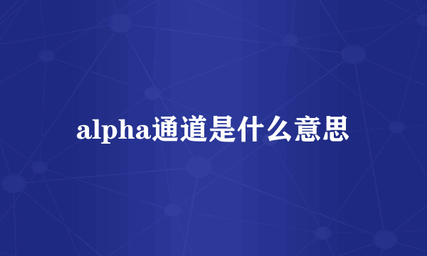 alpha通道是什么意思