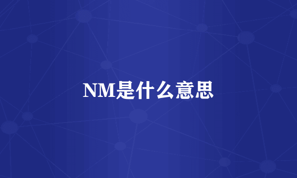 NM是什么意思