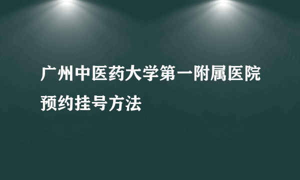 广州中医药大学第一附属医院预约挂号方法