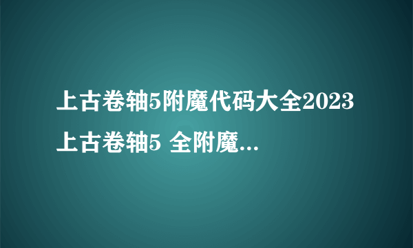 上古卷轴5附魔代码大全2023 上古卷轴5 全附魔代码分享