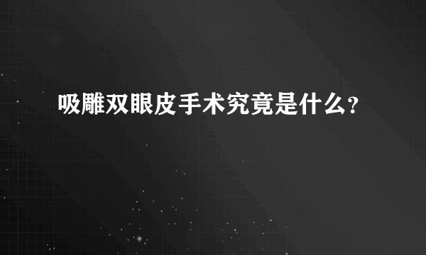 吸雕双眼皮手术究竟是什么？