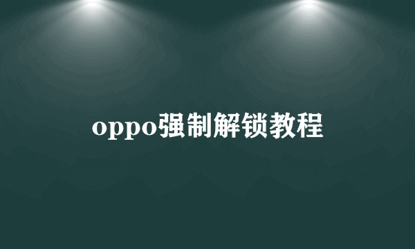 oppo强制解锁教程