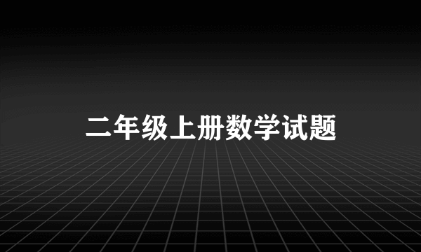 二年级上册数学试题